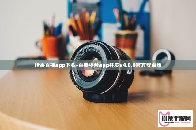 暗香直播app下载-直播平台app开发v4.8.0官方安卓版